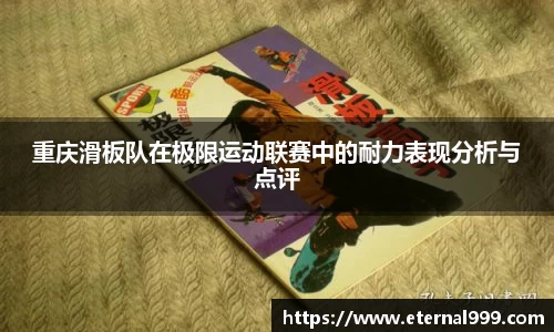 重庆滑板队在极限运动联赛中的耐力表现分析与点评