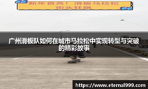 广州滑板队如何在城市马拉松中实现转型与突破的精彩故事