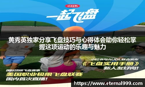 黄秀英独家分享飞盘技巧与心得体会助你轻松掌握这项运动的乐趣与魅力