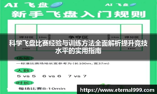 科学飞盘比赛经验与训练方法全面解析提升竞技水平的实用指南