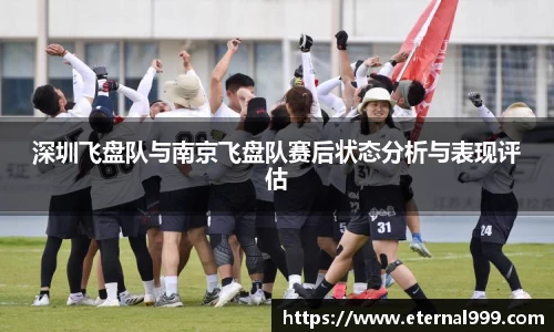 深圳飞盘队与南京飞盘队赛后状态分析与表现评估