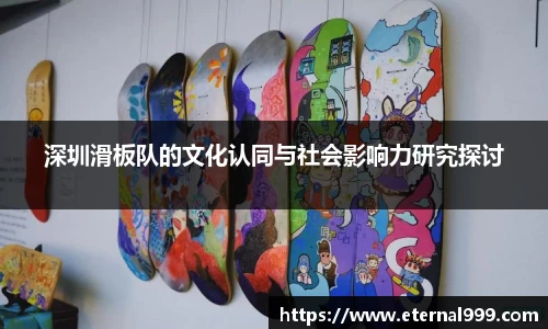 深圳滑板队的文化认同与社会影响力研究探讨