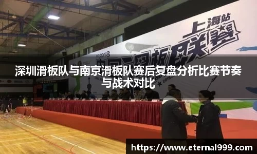 深圳滑板队与南京滑板队赛后复盘分析比赛节奏与战术对比