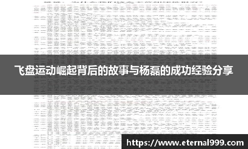 飞盘运动崛起背后的故事与杨磊的成功经验分享
