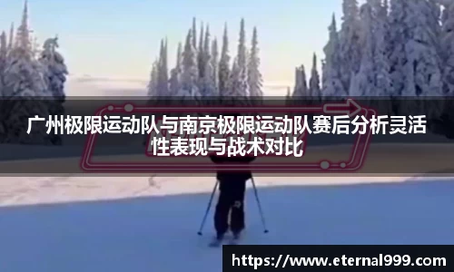 广州极限运动队与南京极限运动队赛后分析灵活性表现与战术对比