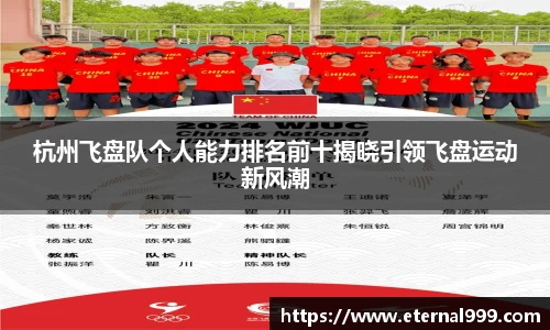 杭州飞盘队个人能力排名前十揭晓引领飞盘运动新风潮