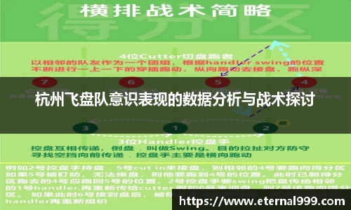 杭州飞盘队意识表现的数据分析与战术探讨