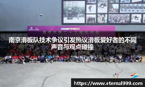 南京滑板队技术争议引发热议滑板爱好者的不同声音与观点碰撞