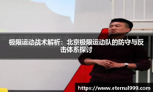 极限运动战术解析：北京极限运动队的防守与反击体系探讨