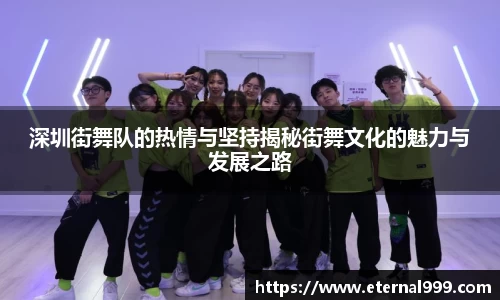 深圳街舞队的热情与坚持揭秘街舞文化的魅力与发展之路
