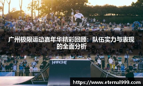 广州极限运动嘉年华精彩回顾：队伍实力与表现的全面分析