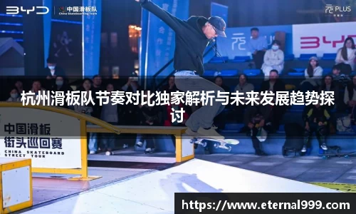 杭州滑板队节奏对比独家解析与未来发展趋势探讨