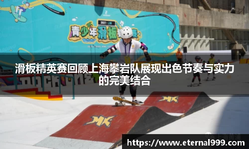 滑板精英赛回顾上海攀岩队展现出色节奏与实力的完美结合