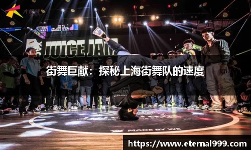 街舞巨献：探秘上海街舞队的速度