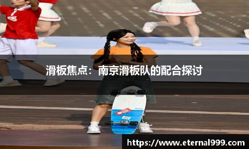 滑板焦点：南京滑板队的配合探讨