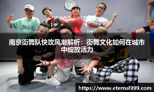 南京街舞队快攻风潮解析：街舞文化如何在城市中绽放活力