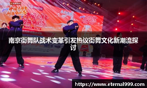 南京街舞队战术变革引发热议街舞文化新潮流探讨