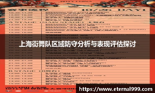 上海街舞队区域防守分析与表现评估探讨