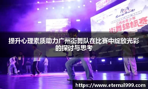 提升心理素质助力广州街舞队在比赛中绽放光彩的探讨与思考