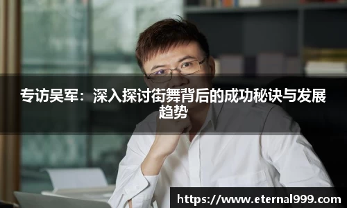 专访吴军：深入探讨街舞背后的成功秘诀与发展趋势