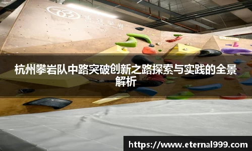 杭州攀岩队中路突破创新之路探索与实践的全景解析