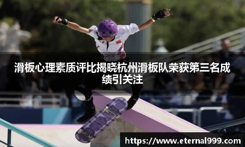 滑板心理素质评比揭晓杭州滑板队荣获第三名成绩引关注