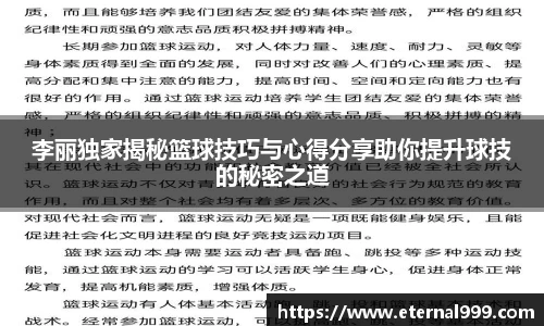 李丽独家揭秘篮球技巧与心得分享助你提升球技的秘密之道