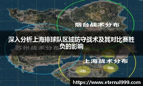 深入分析上海排球队区域防守战术及其对比赛胜负的影响