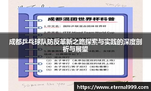 成都乒乓球队防反革新之路探索与实践的深度剖析与展望