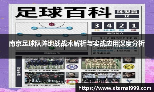 南京足球队阵地战战术解析与实战应用深度分析