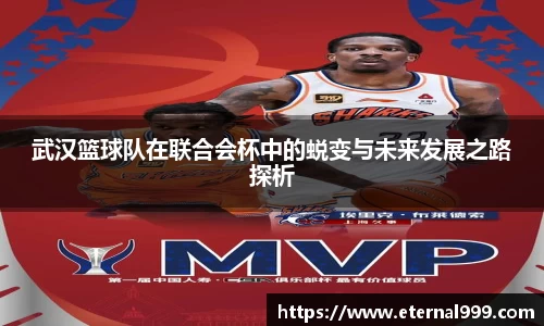 武汉篮球队在联合会杯中的蜕变与未来发展之路探析