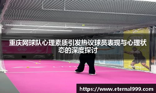 重庆网球队心理素质引发热议球员表现与心理状态的深度探讨
