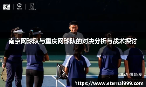 南京网球队与重庆网球队的对决分析与战术探讨