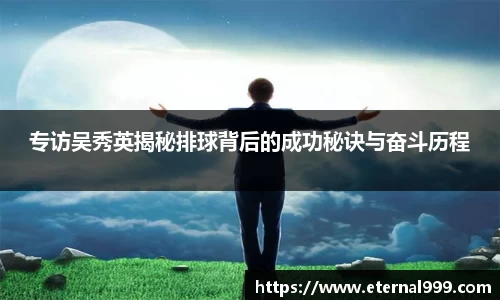 专访吴秀英揭秘排球背后的成功秘诀与奋斗历程