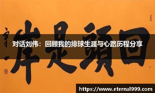 对话刘伟：回顾我的排球生涯与心路历程分享