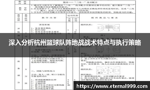 深入分析杭州篮球队阵地战战术特点与执行策略