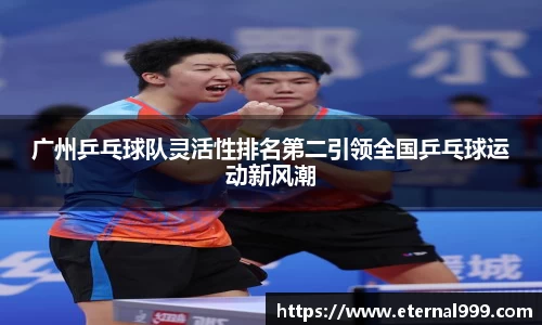 广州乒乓球队灵活性排名第二引领全国乒乓球运动新风潮