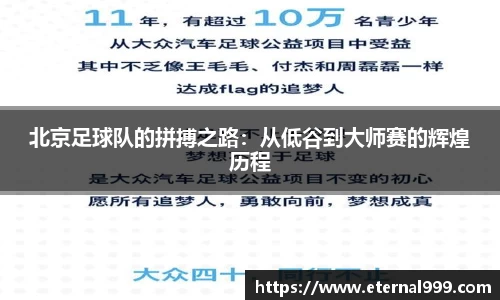 北京足球队的拼搏之路：从低谷到大师赛的辉煌历程