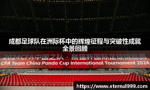 成都足球队在洲际杯中的辉煌征程与突破性成就全景回顾