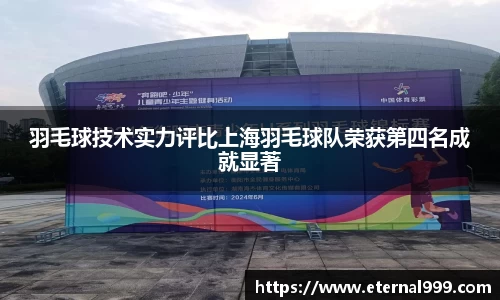 羽毛球技术实力评比上海羽毛球队荣获第四名成就显著