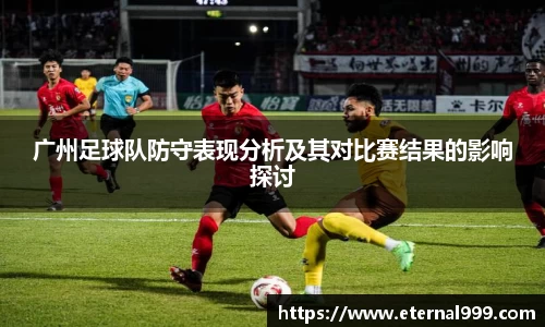 广州足球队防守表现分析及其对比赛结果的影响探讨