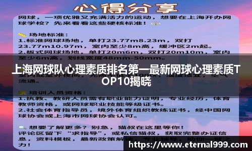 上海网球队心理素质排名第一最新网球心理素质TOP10揭晓