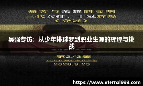 吴强专访：从少年排球梦到职业生涯的辉煌与挑战