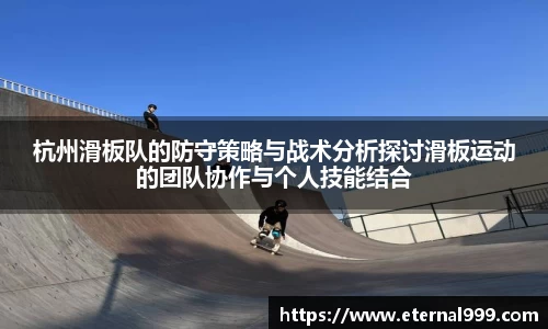 杭州滑板队的防守策略与战术分析探讨滑板运动的团队协作与个人技能结合