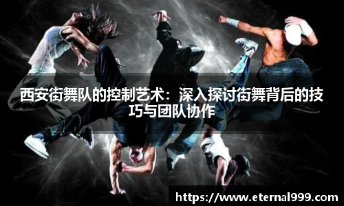 西安街舞队的控制艺术：深入探讨街舞背后的技巧与团队协作