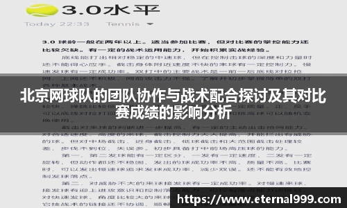 北京网球队的团队协作与战术配合探讨及其对比赛成绩的影响分析