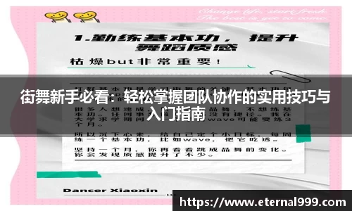 街舞新手必看：轻松掌握团队协作的实用技巧与入门指南