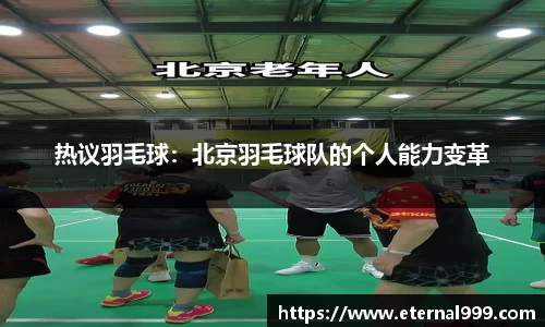 热议羽毛球：北京羽毛球队的个人能力变革