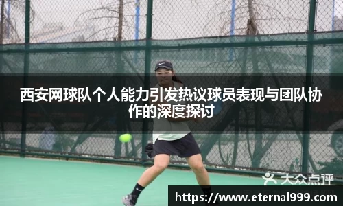 西安网球队个人能力引发热议球员表现与团队协作的深度探讨