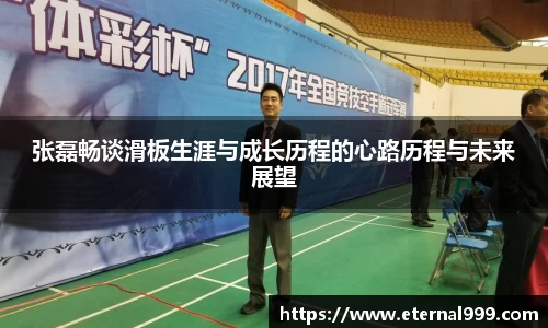 张磊畅谈滑板生涯与成长历程的心路历程与未来展望